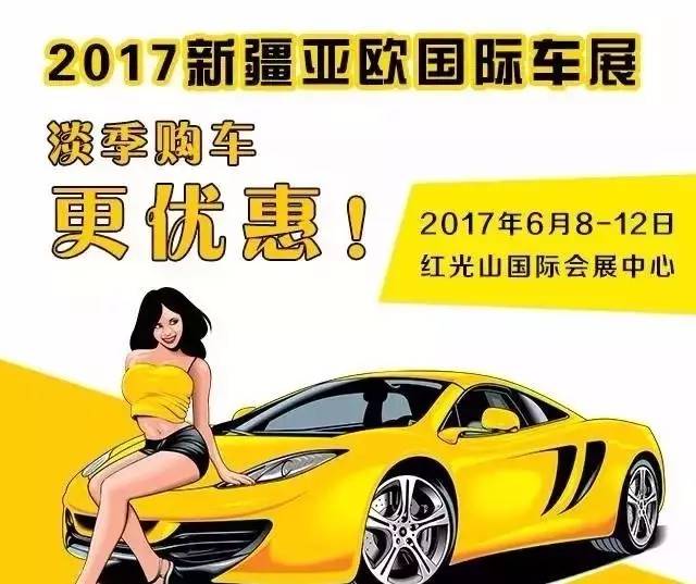 【看这里！看这里！】新疆第七届亚欧国际车展门票免费领~