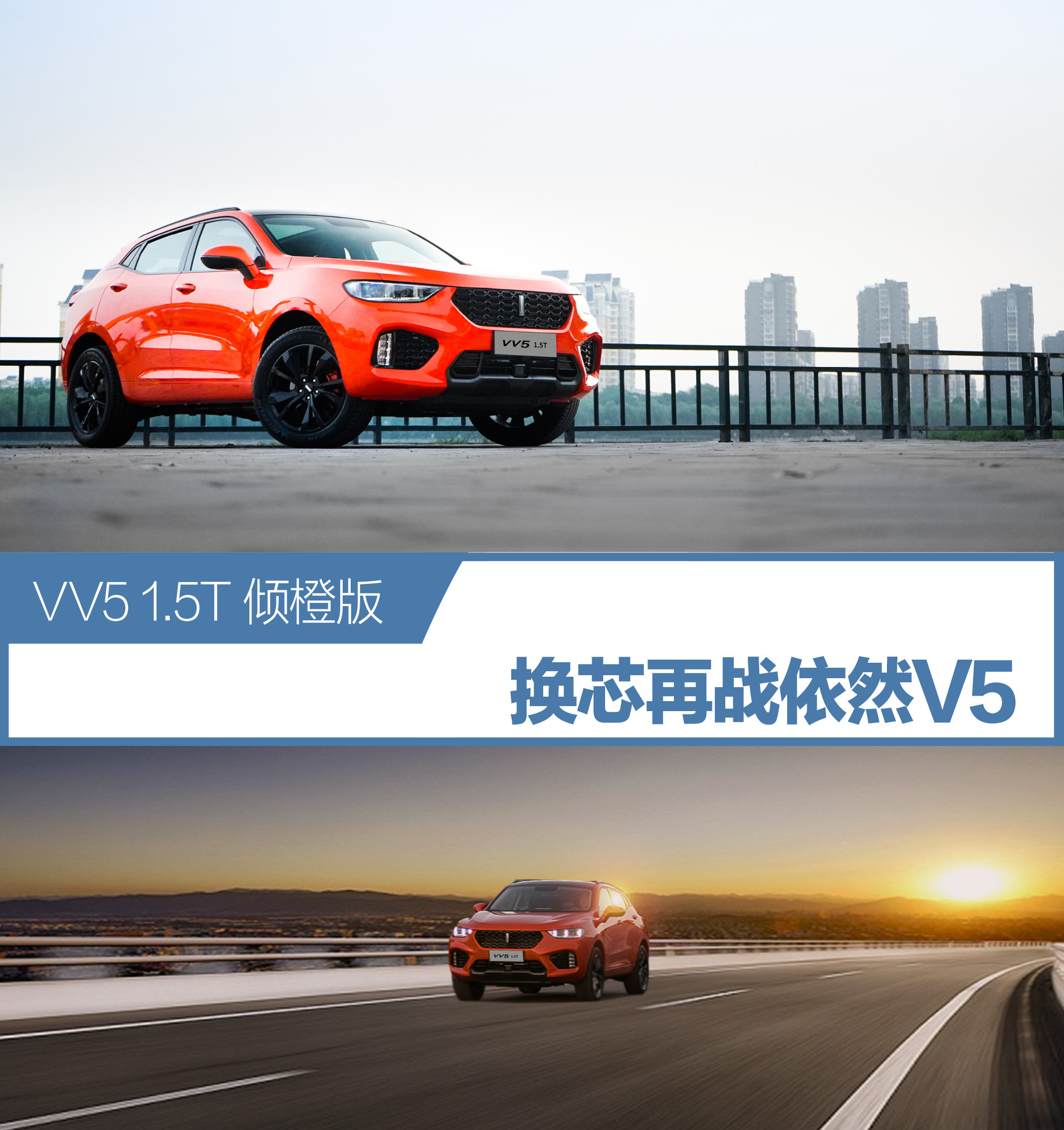 试WEY VV5倾橙版 换芯再战依然V5